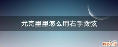尤克里里怎么用右手拨弦