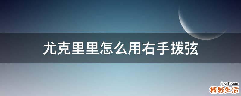尤克里里怎么用右手拨弦