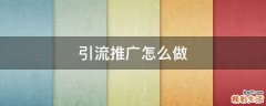 引流推广怎么做
