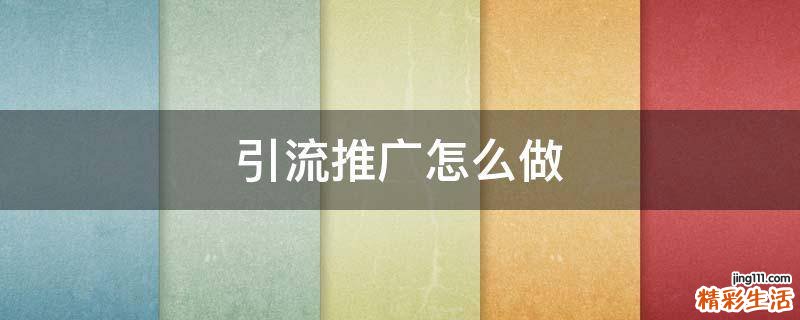 引流推广怎么做
