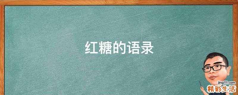 红糖的语录
