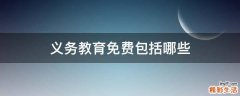 义务教育免费包括哪些