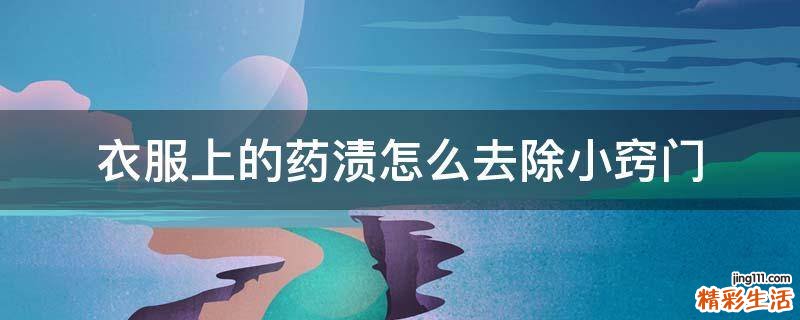 衣服上的药渍怎么去除小窍门