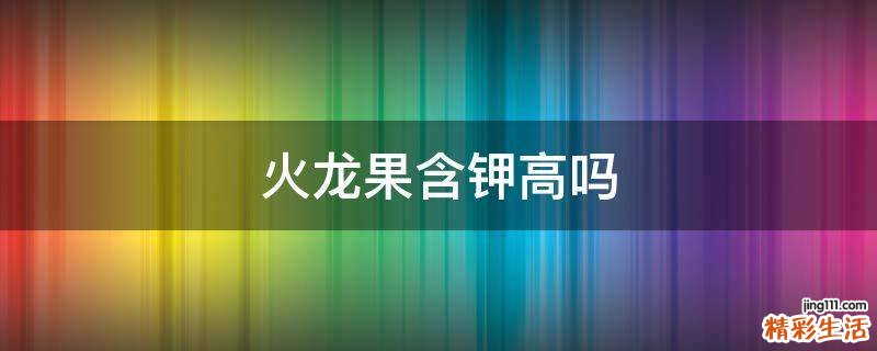 火龙果含钾高吗