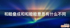 和睦叠成和和睦睦意思有什么不同