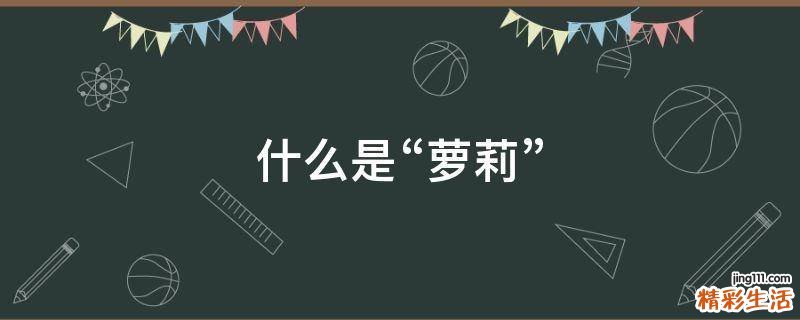 什么是“萝莉”