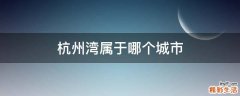 杭州湾属于哪个城市