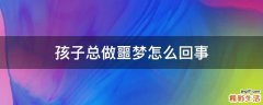 孩子总做噩梦怎么回事