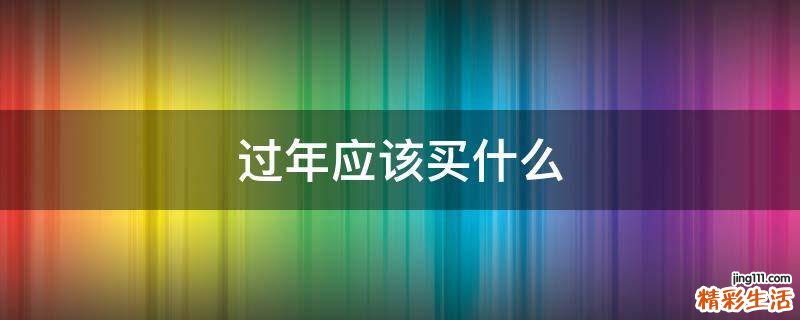 过年应该买什么