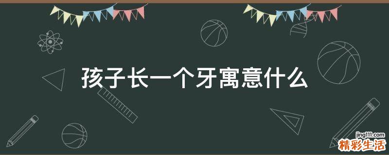 孩子长一个牙寓意什么