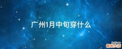 广州1月中旬穿什么