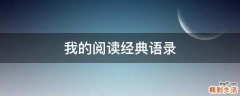 我的阅读经典语录