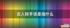 古人称手谈是指什么