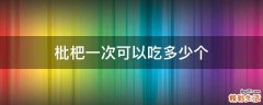 枇杷一次可以吃多少个