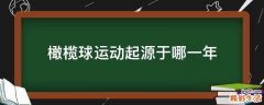 橄榄球运动起源于哪一年