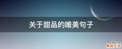 关于甜品的唯美句子