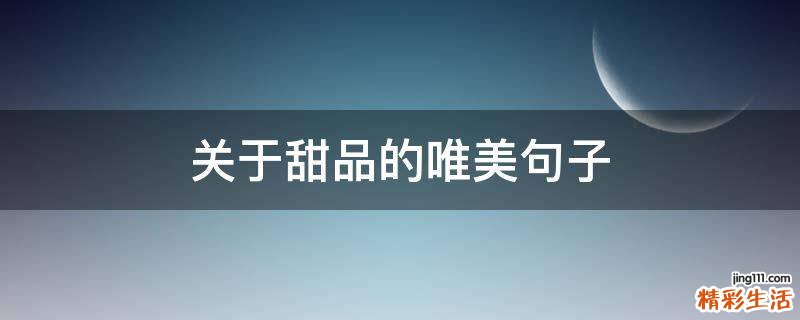 关于甜品的唯美句子