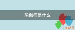 瑜伽病是什么