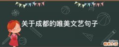 关于成都的唯美文艺句子