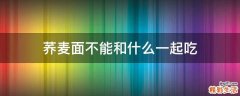 荞麦面不能和什么一起吃