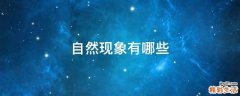 自然现象有哪些
