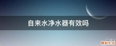 自来水净水器有效吗