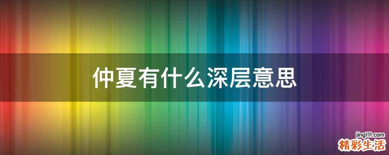 仲夏有什么深层意思