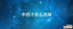 中药汁怎么洗掉