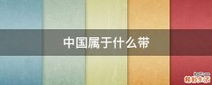 中国属于什么带