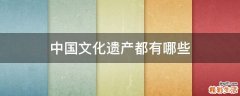 中国文化遗产都有哪些