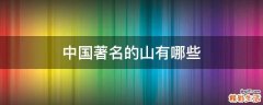 中国著名的山有哪些