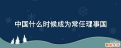 中国什么时候成为常任理事国