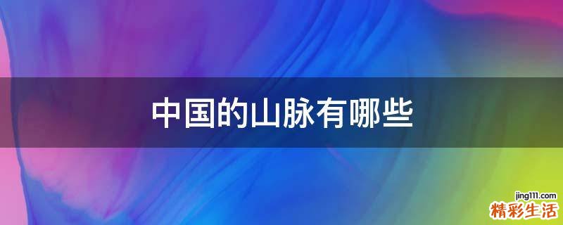 中国的山脉有哪些