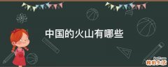中国的火山有哪些