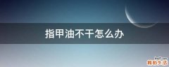 指甲油不干怎么办