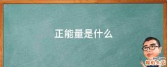 正能量是什么