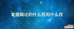 掌握舆论的什么权和什么权