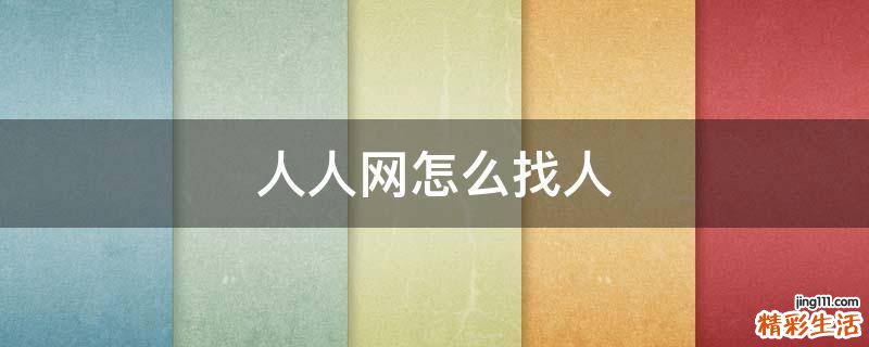 人人网怎么找人
