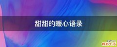 甜甜的暖心语录