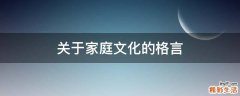 关于家庭文化的格言