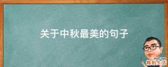关于中秋最美的句子