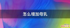 怎么增加母乳