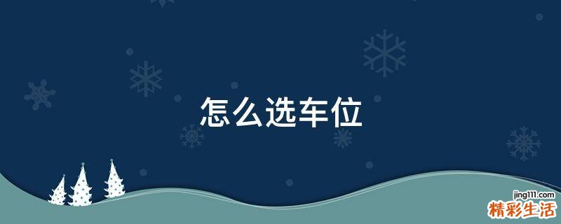怎么选车位