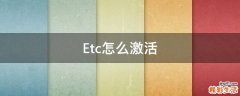 Etc怎么激活