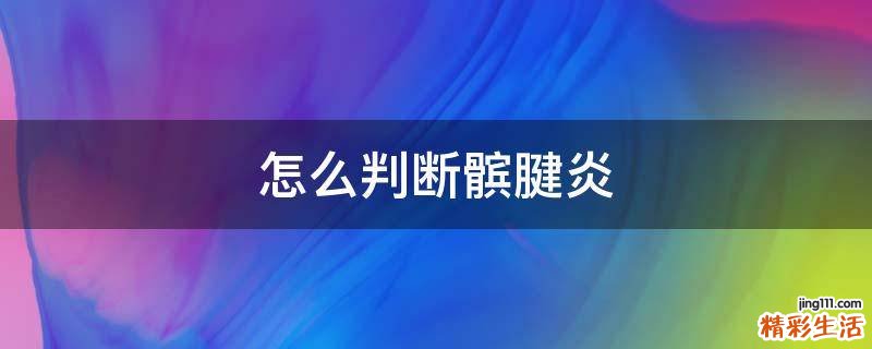 怎么判断髌腱炎