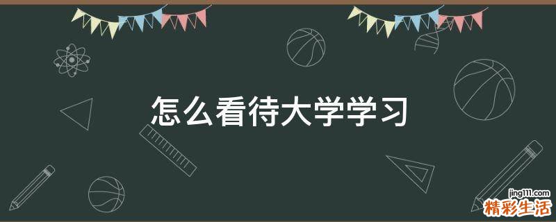 怎么看待大学学习