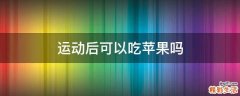 运动后可以吃苹果吗