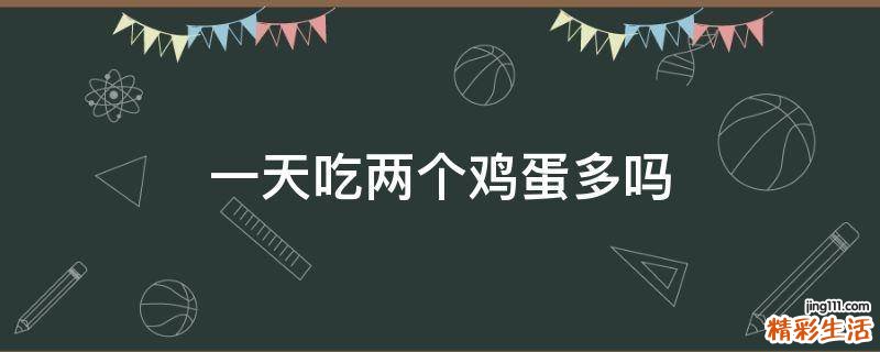 一天吃两个鸡蛋多吗