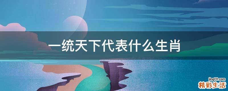 一统天下代表什么生肖