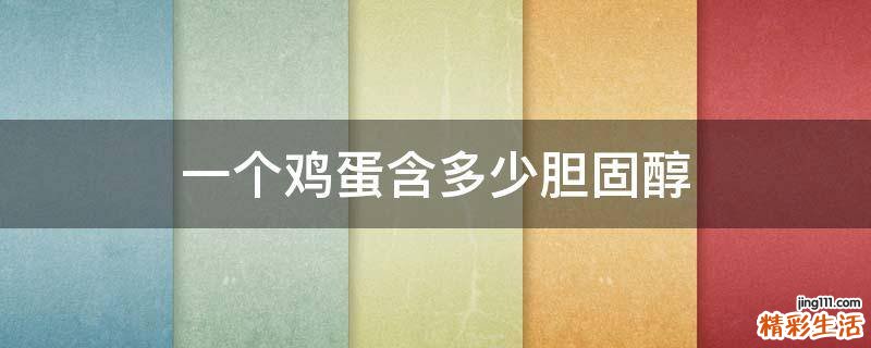 一个鸡蛋含多少胆固醇